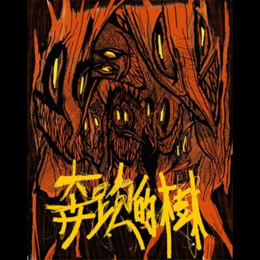 奔跑的樹