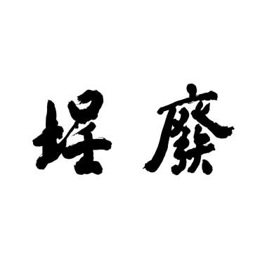 藏進夕陽的餘暉  (acoustic demo)