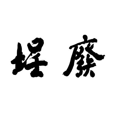 以愛為名 (demo)