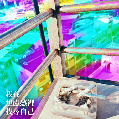 我在焦慮感裡找尋自己