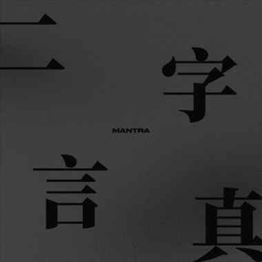 求稳 [Anniversary Version]