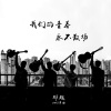 青春不散场Demo