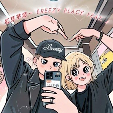 紅豆芋泥-Breezy Black feat. J 