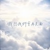 我想我們會再見面