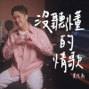 沒聽懂的情歌