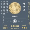 2月26日-替代品（40s先行版）