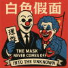 白色假面 DEMO
