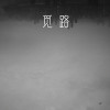 觅路(DEMO)