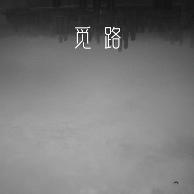 觅路(DEMO)