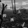 山顶上的孩子(DEMO)