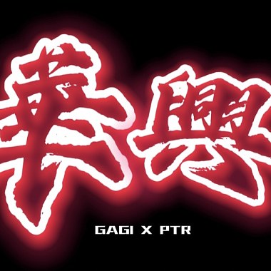 BBC - GAGI X PTR -- 華興 Remix, (Prod. by neil liu)
