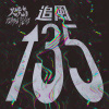 追風135