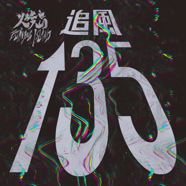 追風135