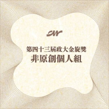 43 個人組_蕭筠蓁_至少還有你