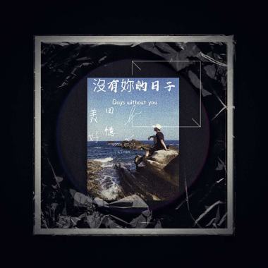(Lii-en)-沒有你的日子-Days without you.Demo