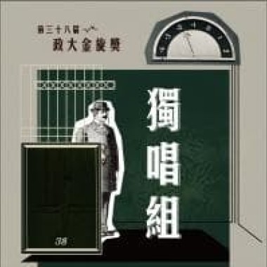 38 獨唱組_許元愷_空白格