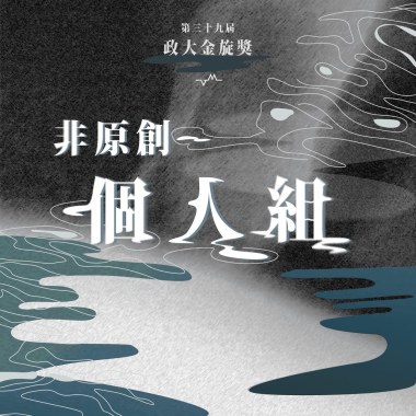 39 個人組_許元愷_保留