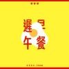 遲早午餐