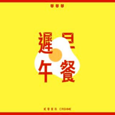 遲早午餐