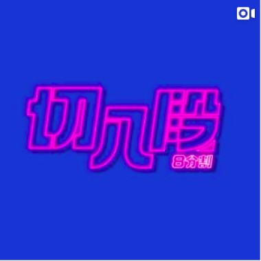 切八段