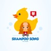 洗頭歌SHAMPOO!