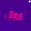 直男癌