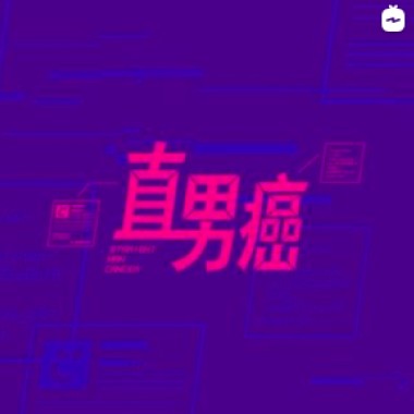 直男癌