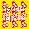 鄭昕勸(振興券)