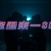 中正嘻研社CCU Hip-Hop 2020 Cypher - 欸你過來一Shot