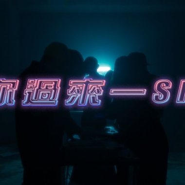 中正嘻研社CCU Hip-Hop 2020 Cypher - 欸你過來一Shot