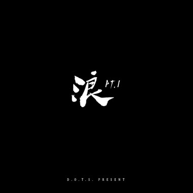 浪 pt.1