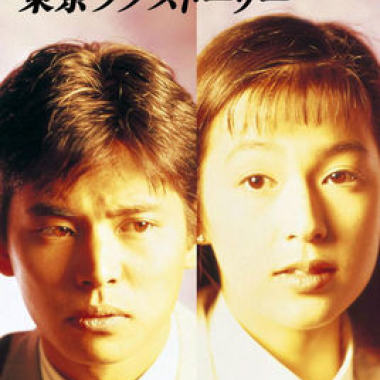 东京爱情故事（cover）