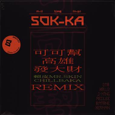 CHILLBAKA & MR SKIN賴皮 - 8 BALL 塑膠(可可幫REMIX)