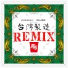 CHILLBAKA , FRαNKIE 阿法 - 西屯純愛組 〈台灣製造〉(可可幫 Remix )