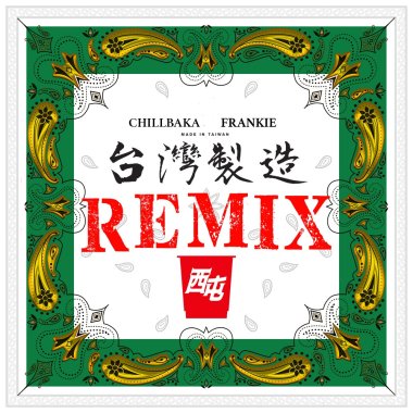 CHILLBAKA , FRαNKIE 阿法 - 西屯純愛組 〈台灣製造〉(可可幫 Remix )