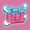 2026 國立臺北科技大學畢業歌－【下一個起點】 Feat.鐵格嘻研
