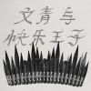 電影 (2026文青與快樂王子 live版)
