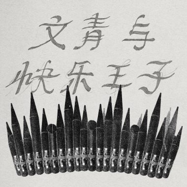 電影 (2026文青與快樂王子 live版)
