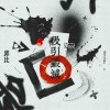 吸引毀滅