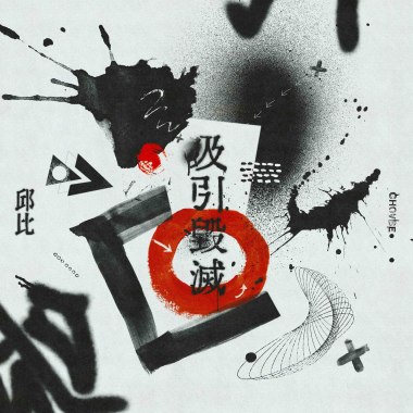 吸引毀滅