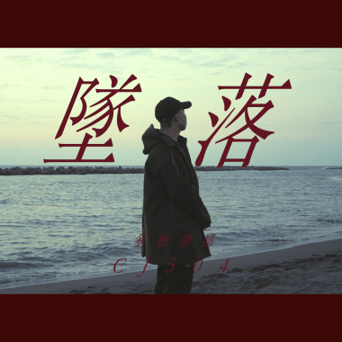 墜落