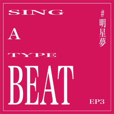 【 Sing a Type Beat 】EP3 明星夢