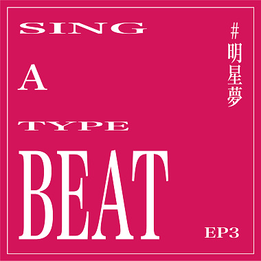 【 Sing a Type Beat 】EP3 明星夢
