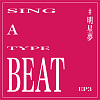【 Sing a Type Beat 】EP3 明星夢