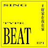 【 Sing a Type Beat 】EP1 好家在我在家
