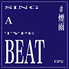 【 Sing a Type Beat 】EP2 煙雨