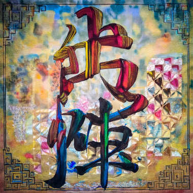 Chu Jhèn 出陣