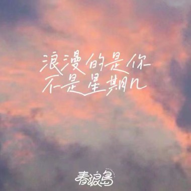 春浪岛 - 浪漫的是你  不是星期几 (V0)