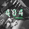 不在場證明 404