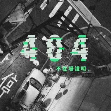 不在場證明 404